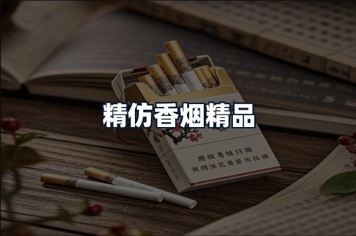精仿香烟精品