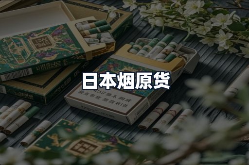 日本烟原货