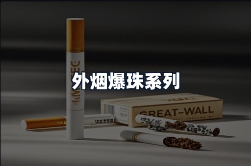 外烟爆珠系列